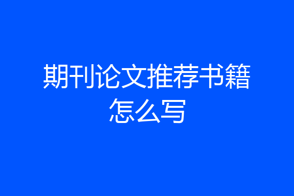 期刊论文推荐书籍怎么写