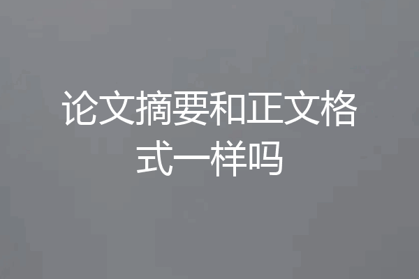 论文摘要和正文格式一样吗