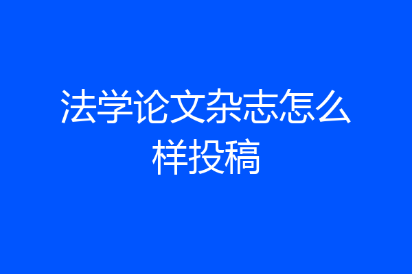 法学论文杂志怎么样投稿