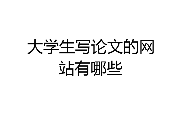 大学生写论文的网站有哪些