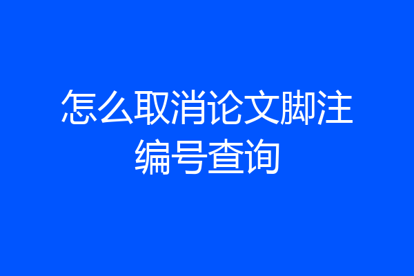 怎么取消论文脚注编号查询