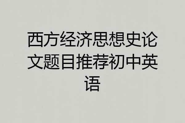 西方经济思想史论文题目推荐初中英语