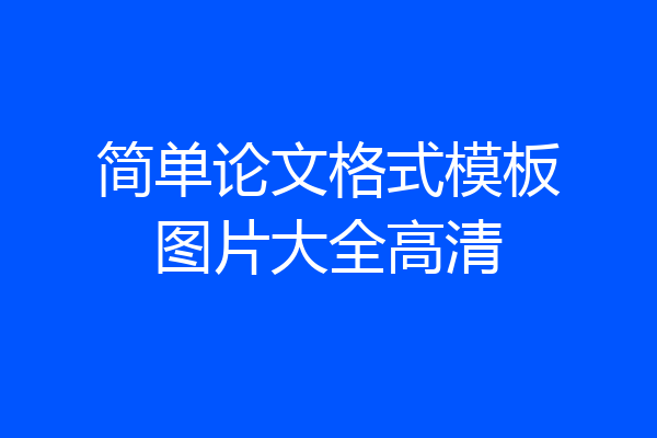简单论文格式模板图片大全高清