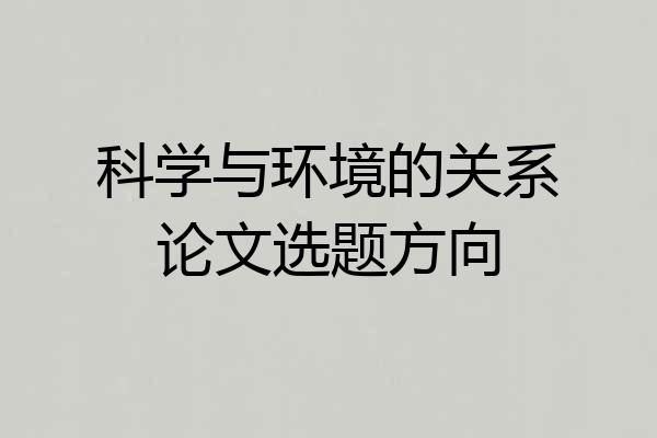 科学与环境的关系论文选题方向