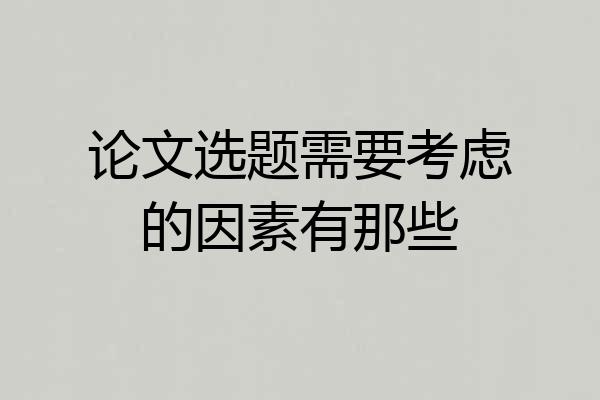 论文选题需要考虑的因素有那些