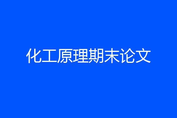 化工原理期末论文