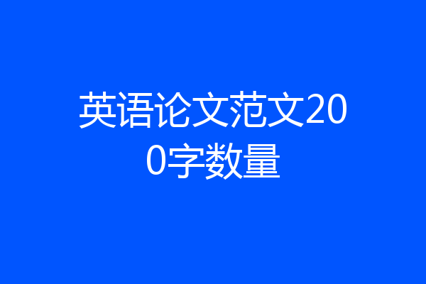 英语论文范文200字数量