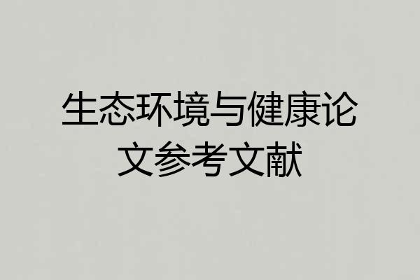 生态环境与健康论文参考文献