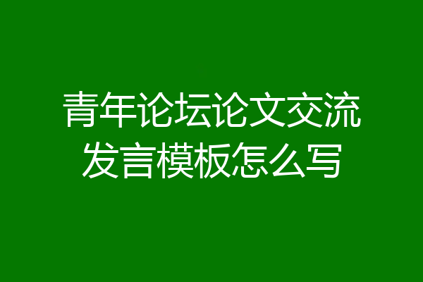 青年论坛论文交流发言模板怎么写