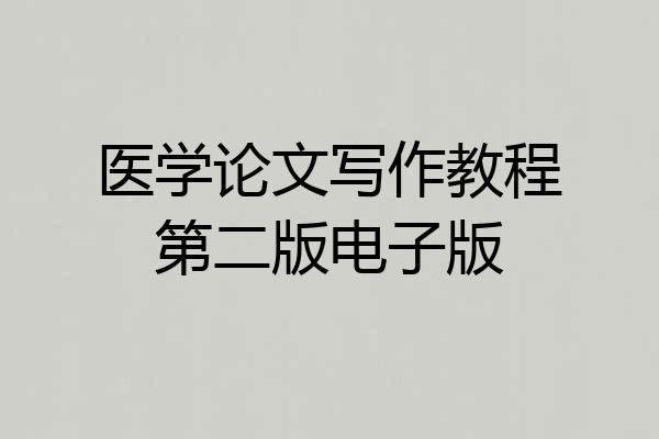 医学论文写作教程第二版电子版