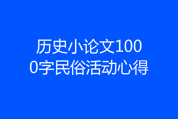 历史小论文1000字民俗活动心得