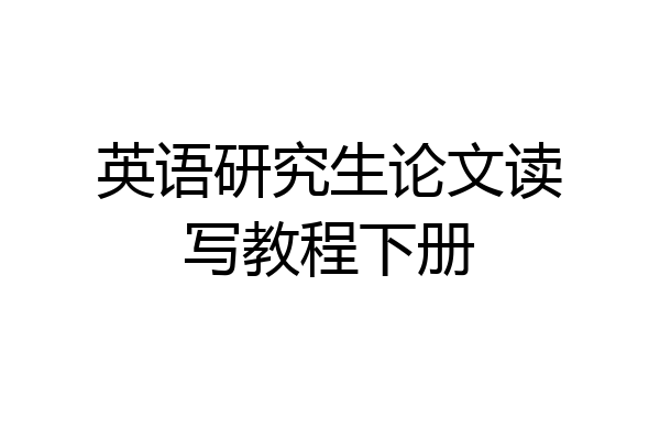 英语研究生论文读写教程下册