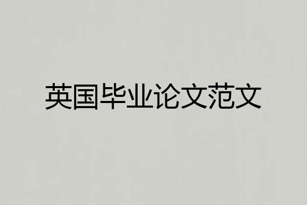 英国毕业论文范文