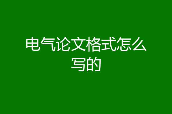电气论文格式怎么写的