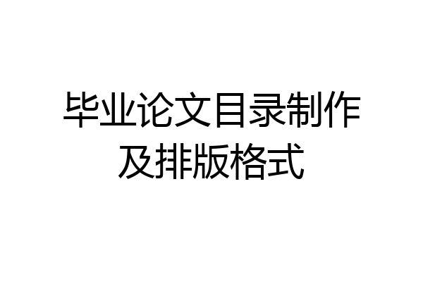 毕业论文目录制作及排版格式