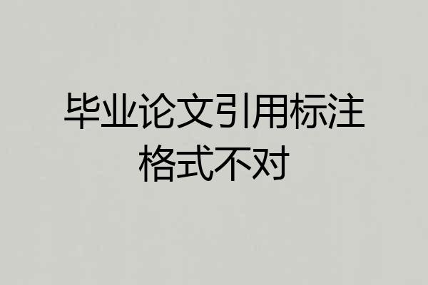 毕业论文引用标注格式不对