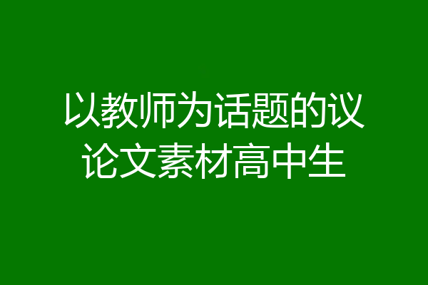 以教师为话题的议论文素材高中生