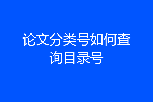 论文分类号如何查询目录号