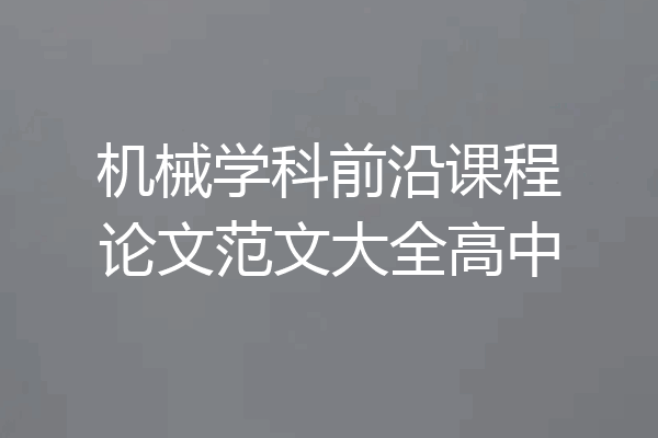 机械学科前沿课程论文范文大全高中