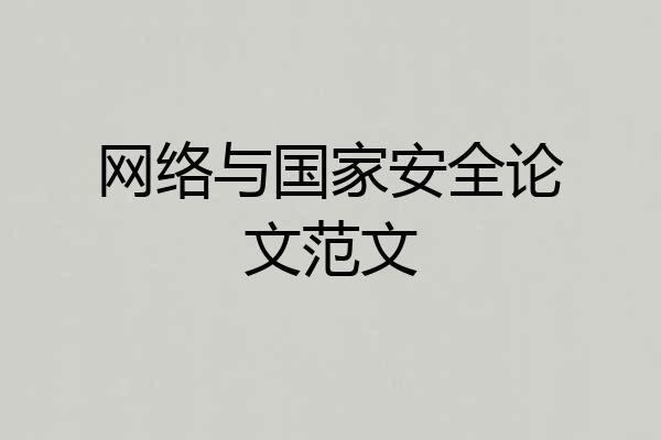 网络与国家安全论文范文
