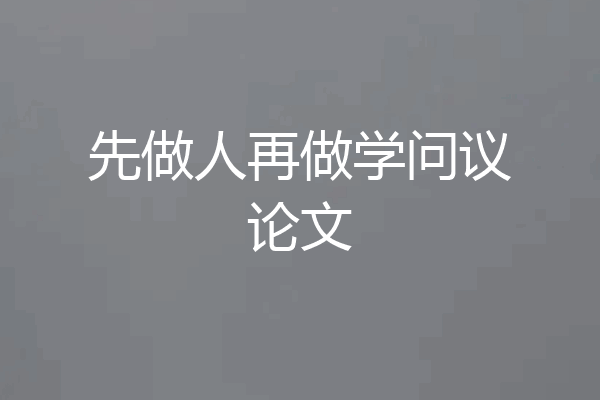 先做人再做学问议论文