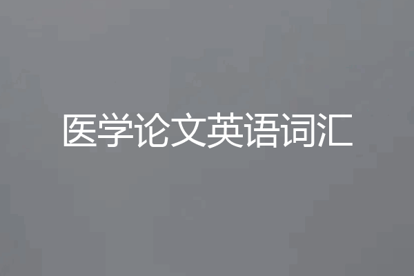 医学论文英语词汇