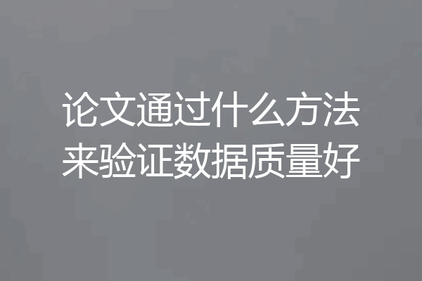 论文通过什么方法来验证数据质量好