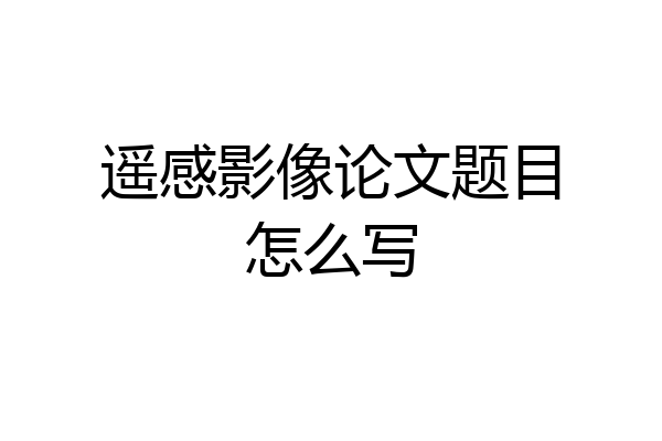 遥感影像论文题目怎么写