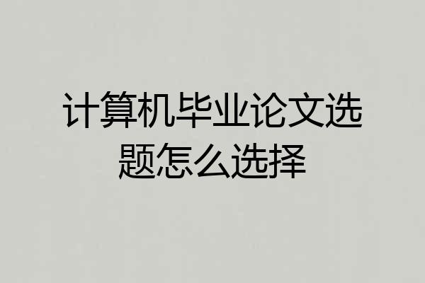 计算机毕业论文选题怎么选择