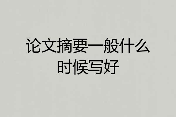 论文摘要一般什么时候写好