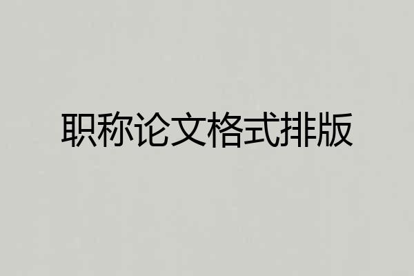 职称论文格式排版