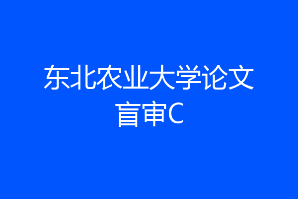 东北农业大学论文盲审C