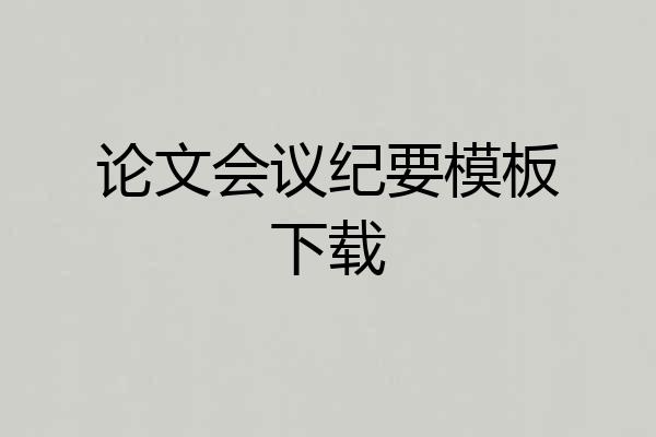 论文会议纪要模板下载