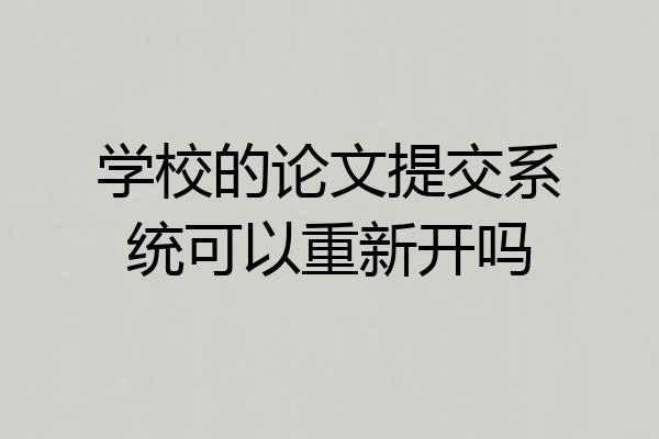 学校的论文提交系统可以重新开吗