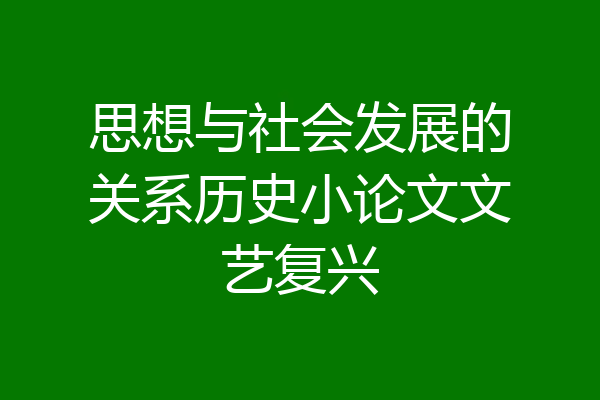 思想与社会发展的关系历史小论文文艺复兴
