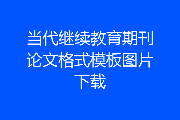 当代继续教育期刊论文格式模板图片下载