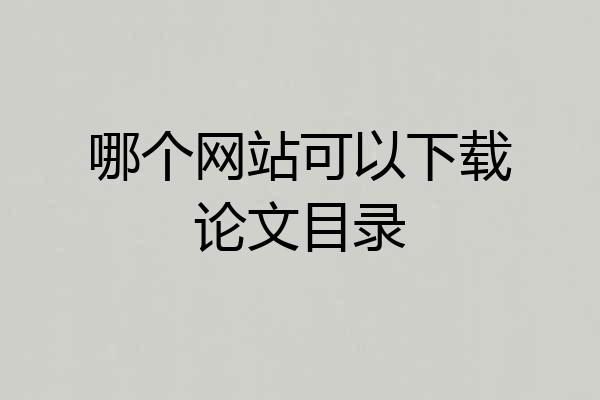 哪个网站可以下载论文目录