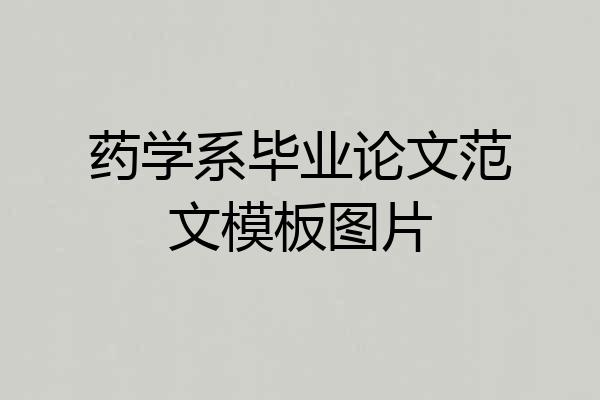 药学系毕业论文范文模板图片