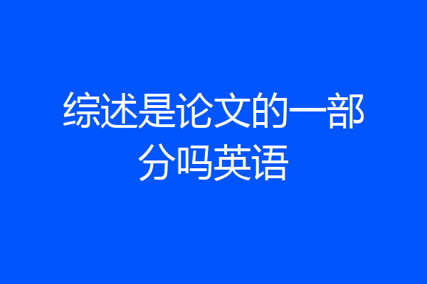 综述是论文的一部分吗英语