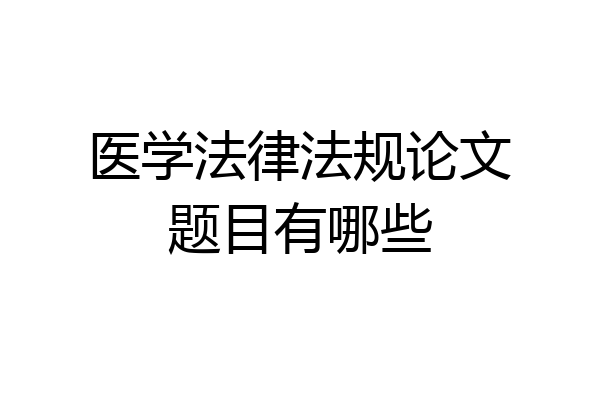 医学法律法规论文题目有哪些