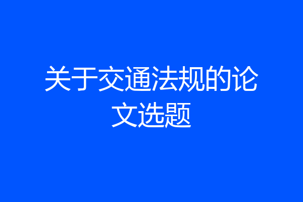 关于交通法规的论文选题