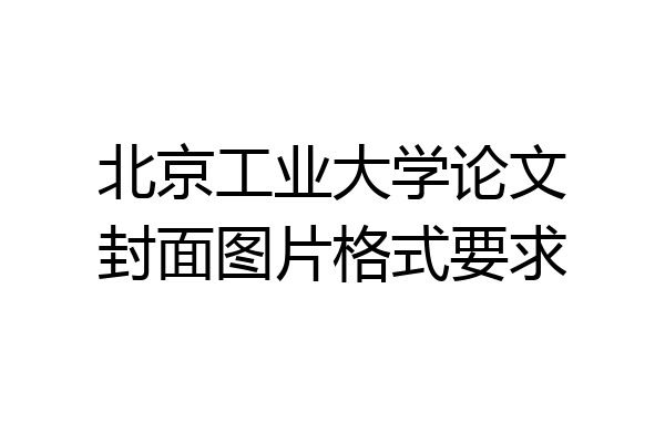 北京工业大学论文封面图片格式要求