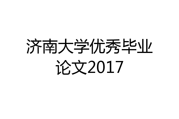 济南大学优秀毕业论文2017