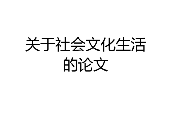 关于社会文化生活的论文