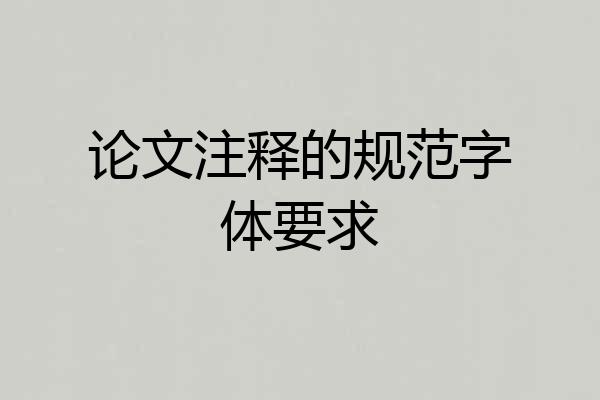 论文注释的规范字体要求