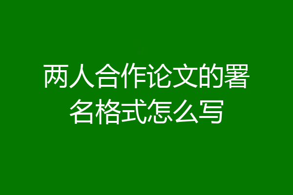 两人合作论文的署名格式怎么写