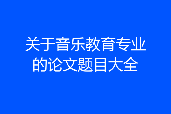 关于音乐教育专业的论文题目大全