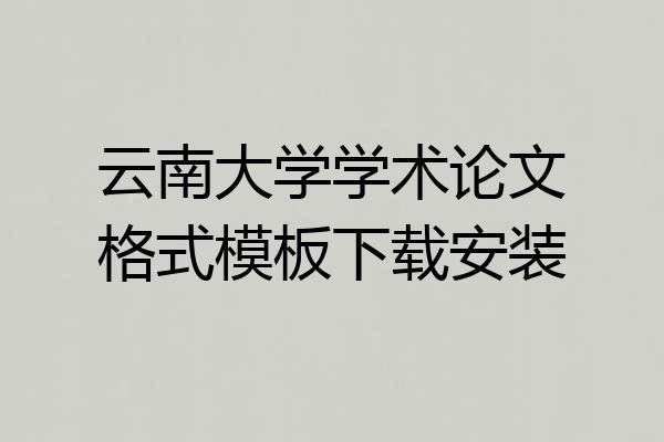 云南大学学术论文格式模板下载安装