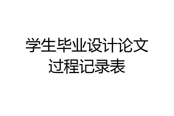 学生毕业设计论文过程记录表