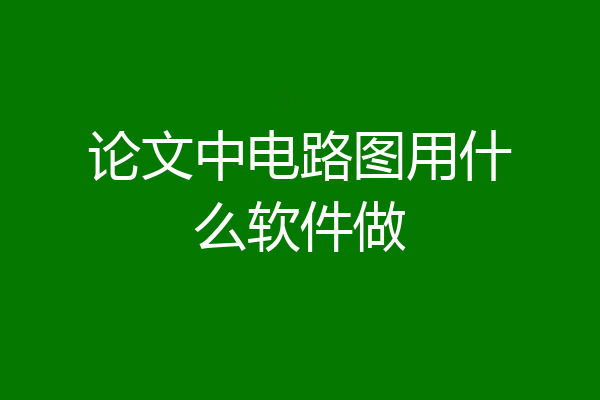 论文中电路图用什么软件做